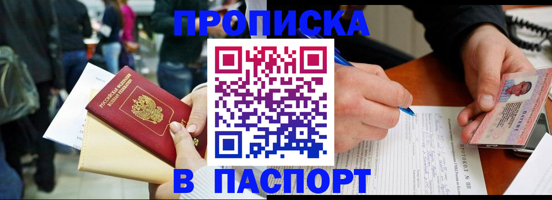 прописка в Истре